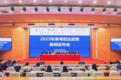 学校联合京内六所高校举办2023年高考招生政策新闻发布会