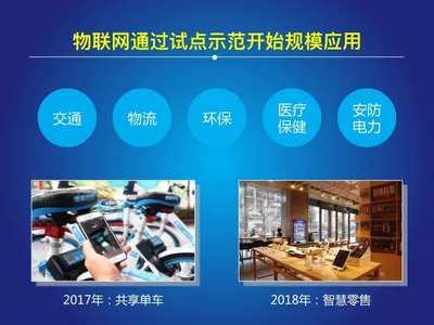 中国经济信息社:2017-2018年中国物联网发展年度报告