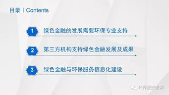 绿色金融与环保咨询信息化建设 环境评价行业发展大会系列报告之九