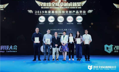 2019全球卓越成就奖隆重揭晓!网星梦工厂荣获“2019年度最佳科技文创平台”